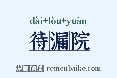 待漏院是什么意思的图片